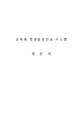 교육용 영상 음성 전송 시스템 제안서 교육용 영상 음성 전송 시스템 제안서